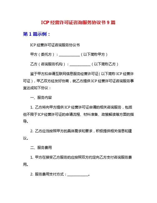 ICP经营许可证咨询服务协议书9篇