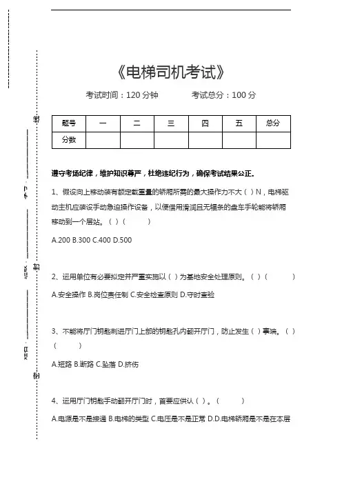 电梯司机考试电梯司机考试考试卷模拟考试题.docx