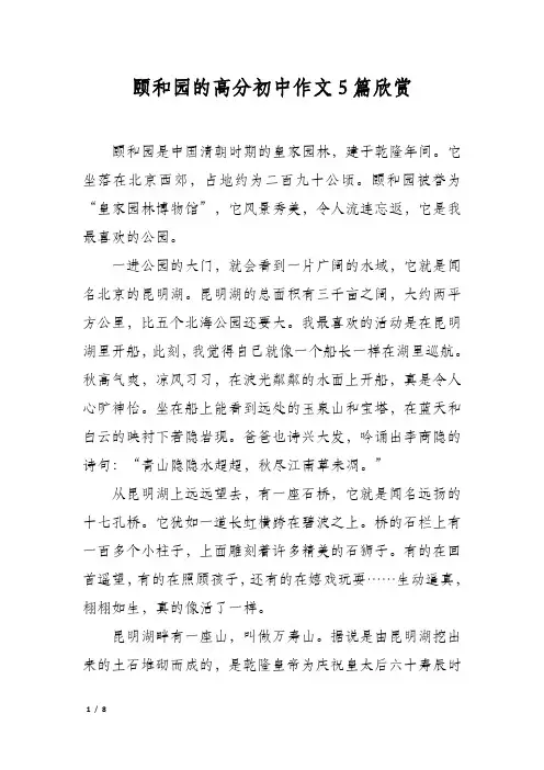 颐和园的高分初中作文5篇欣赏