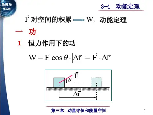 动能定理,保守力与非保守力,功能原理 机械能守恒定律
