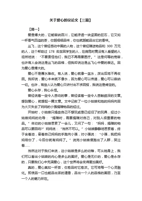 关于爱心的议论文【三篇】