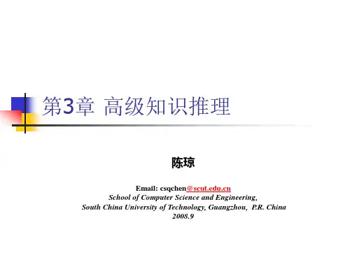 人工智能课件3 高级知识推理