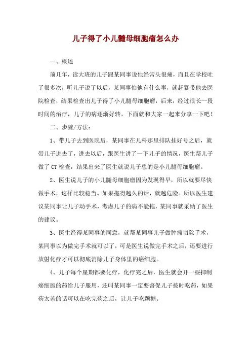 儿子得了小儿髓母细胞瘤怎么办