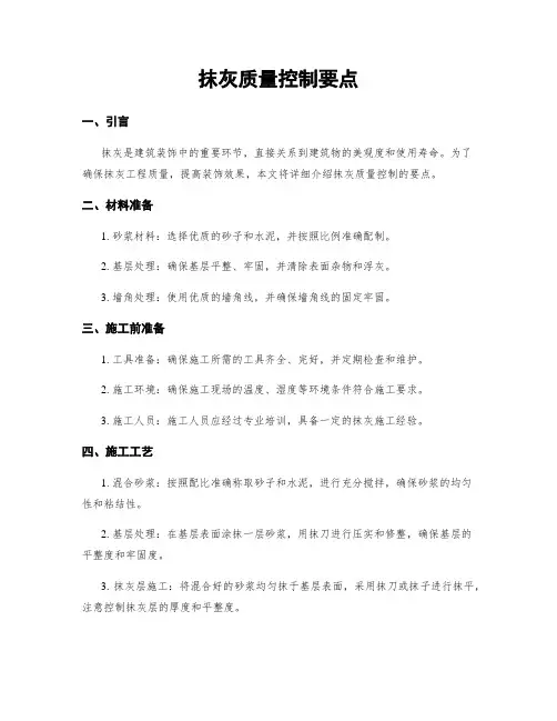 抹灰质量控制要点