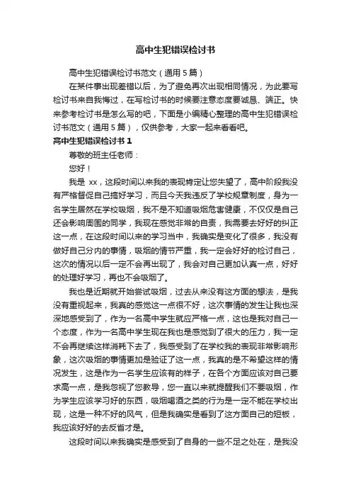 高中生犯错误检讨书范文（通用5篇）