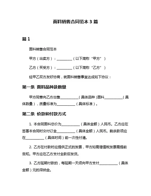 面料销售合同范本3篇