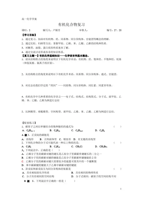 高一有机化学单元复习复习学案