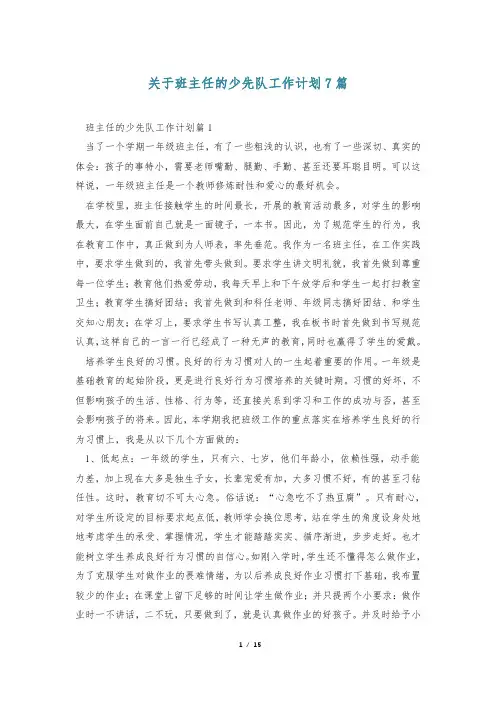 关于班主任的少先队工作计划7篇