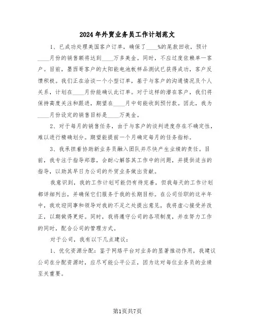 2024年外贸业务员工作计划范文（四篇）