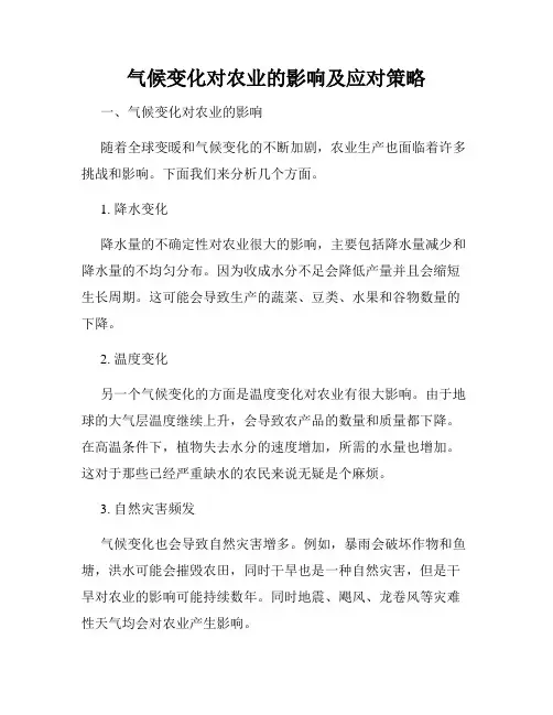 气候变化对农业的影响及应对策略