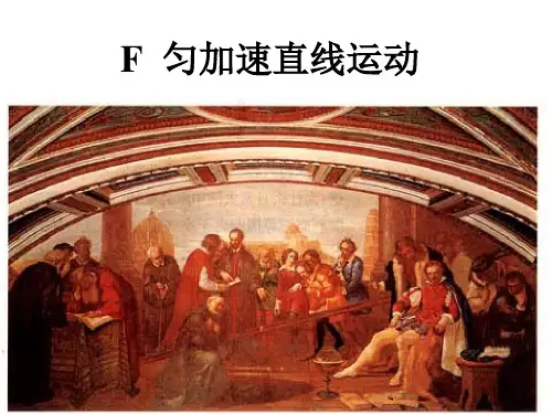 沪教版(上海)物理高一第一学期-F 匀加速直线运动 教学PPT