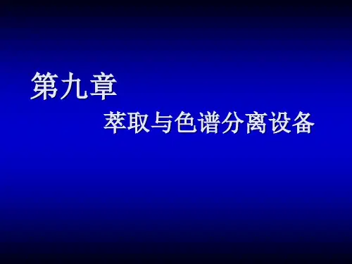 生物工程设备 萃取和色谱分离1