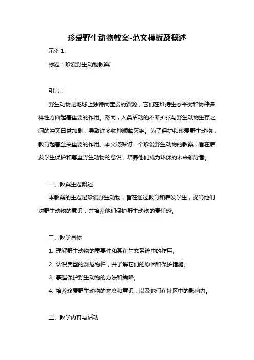 珍爱野生动物教案-概述说明以及解释
