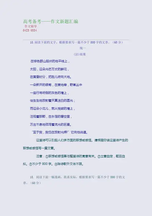 高考备考——作文新题汇编(整理精校版)