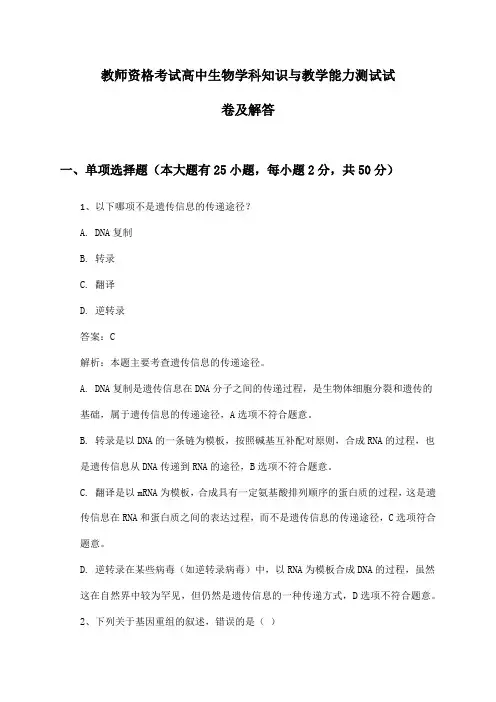 教师资格考试高中生物学科知识与教学能力测试试卷及解答