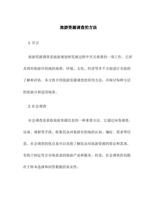 旅游资源调查的方法