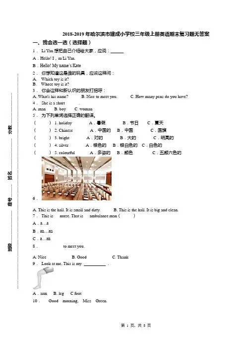 2018-2019年哈尔滨市建成小学校三年级上册英语期末复习题无答案