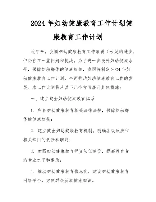 2024年妇幼健康教育工作计划健康教育工作计划