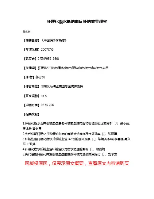 肝硬化腹水低钠血症补钠效果观察