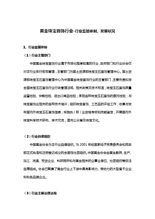 黄金珠宝首饰行业-行业监管体制、发展状况