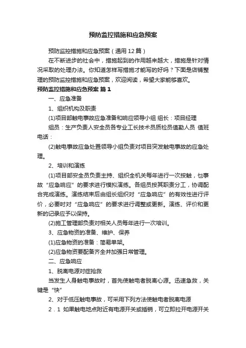 预防监控措施和应急预案