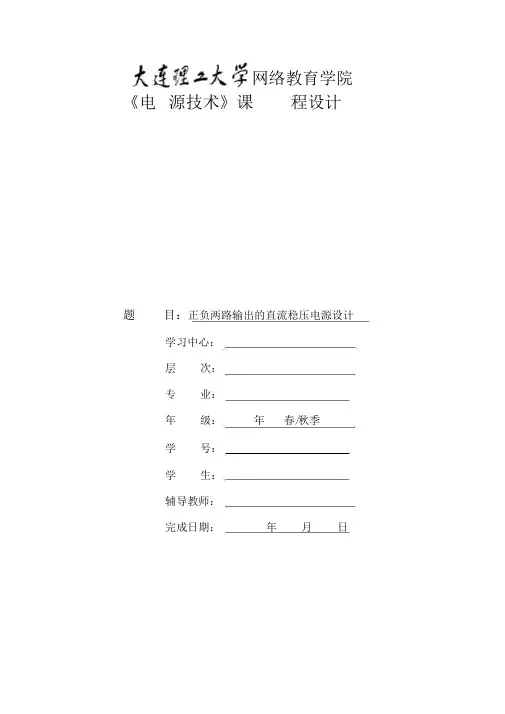正负两路输出的直流稳压电源设计