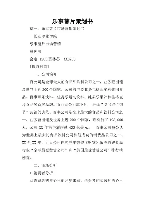 乐事薯片策划书