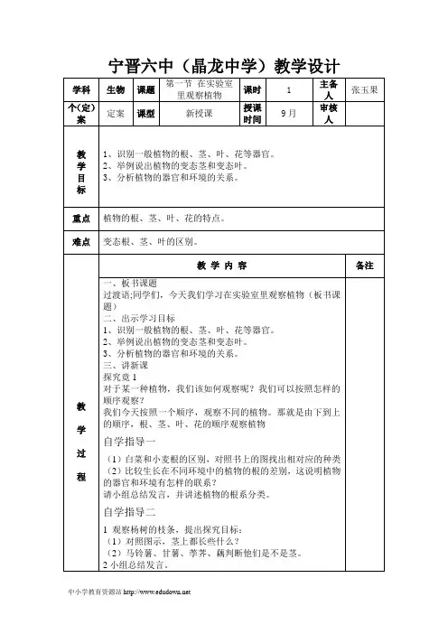 2012秋冀教版七上第一节《在实验室里观察植物》word教案