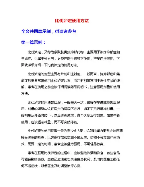 比伐泸定使用方法