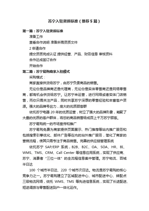苏宁入驻资质标准（推荐5篇）
