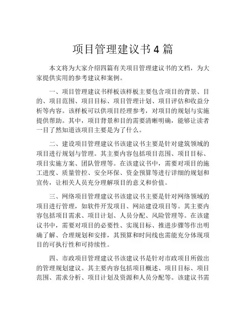 项目管理建议书4篇
