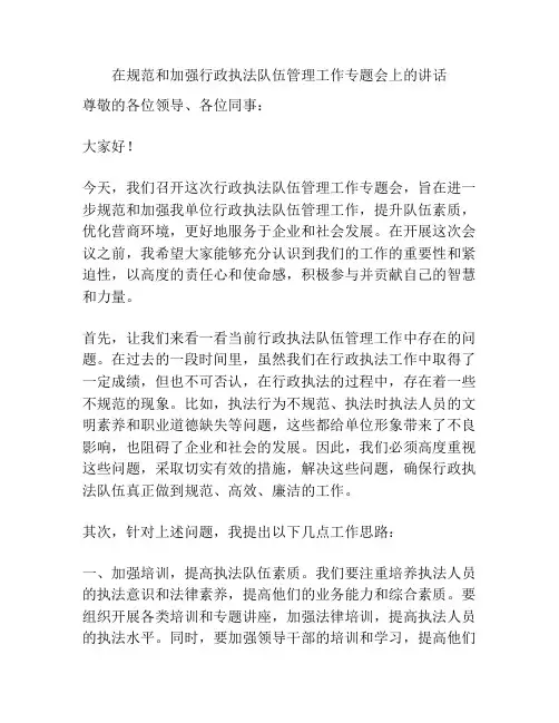 在规范和加强行政执法队伍管理工作专题会上的讲话