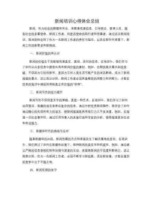 新闻培训心得体会总结