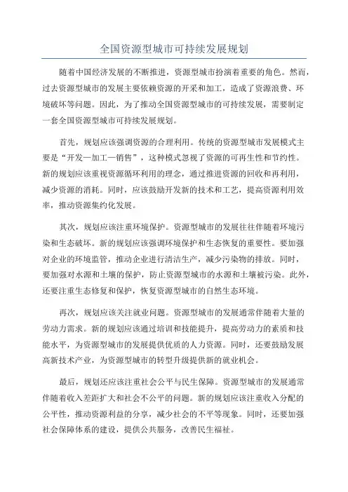 全国资源型城市可持续发展规划
