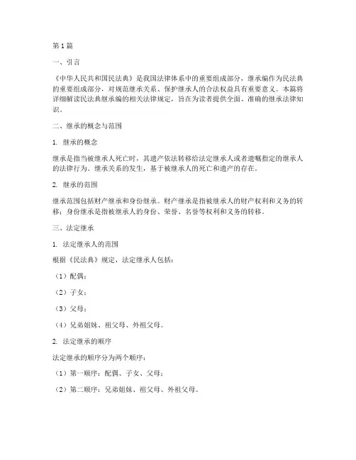 民法典继承编法律规定(3篇)
