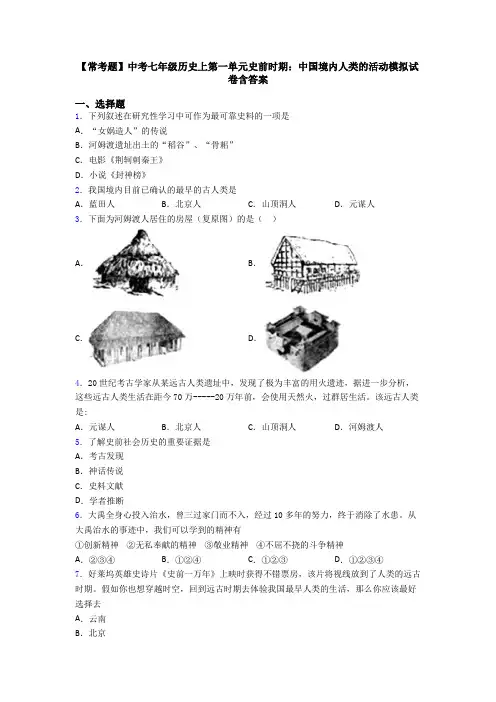 【常考题】中考七年级历史上第一单元史前时期：中国境内人类的活动模拟试卷含答案