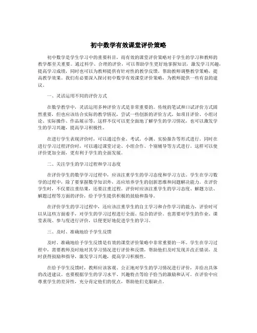 初中数学有效课堂评价策略