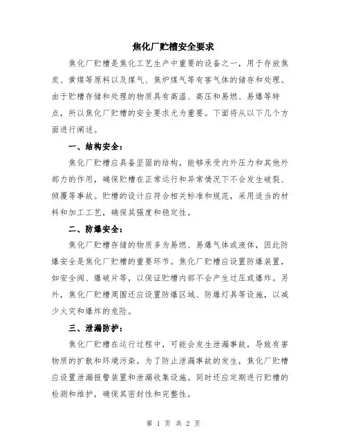 焦化厂贮槽安全要求