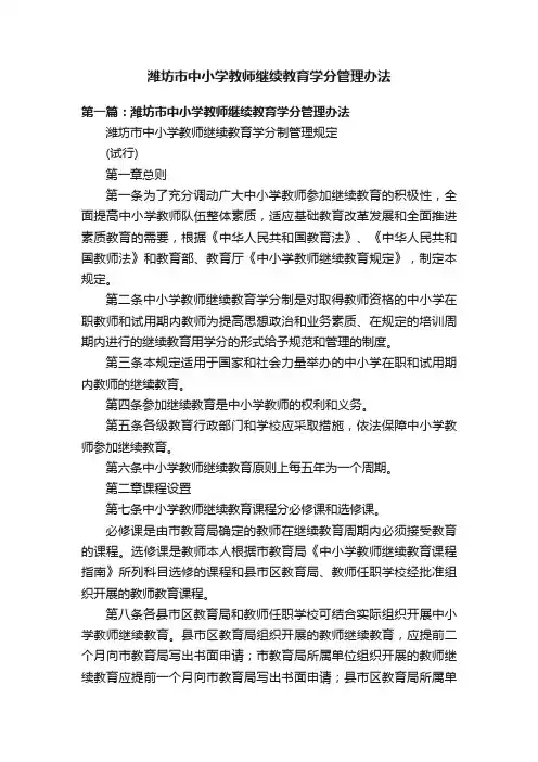 潍坊市中小学教师继续教育学分管理办法