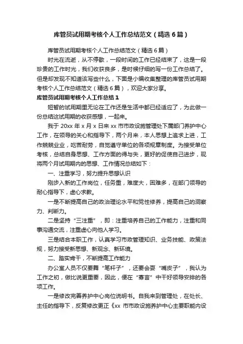 库管员试用期考核个人工作总结范文（精选6篇）