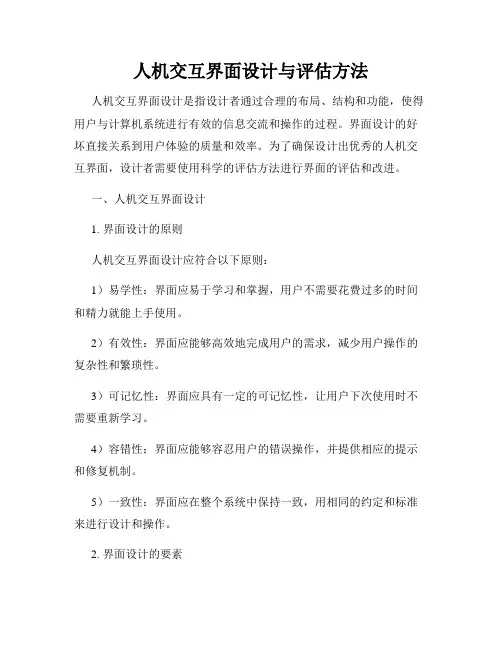 人机交互界面设计与评估方法