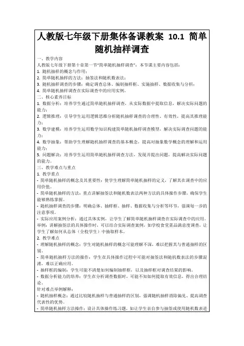 人教版七年级下册集体备课教案10.1简单随机抽样调查