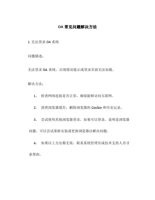 oa常见问题解决方法