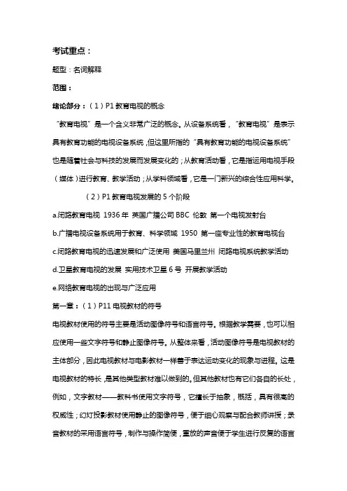 教育电视节目制作复习提纲(详细版)
