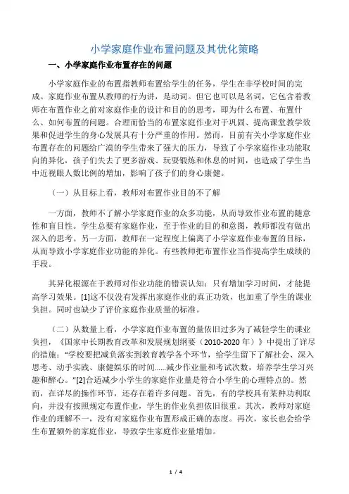小学家庭作业布置问题及其优化策略-2019年精选教育文档