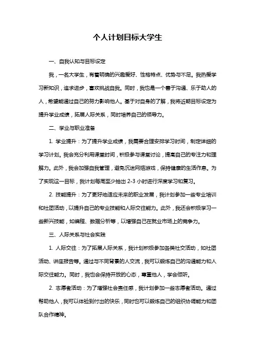 个人计划目标大学生