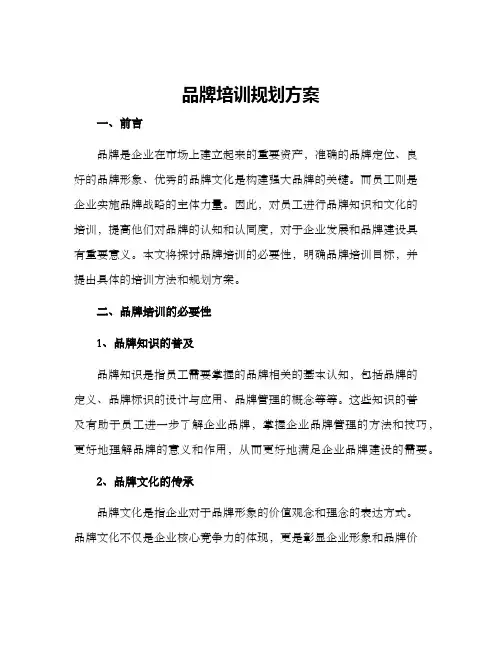 品牌培训规划方案