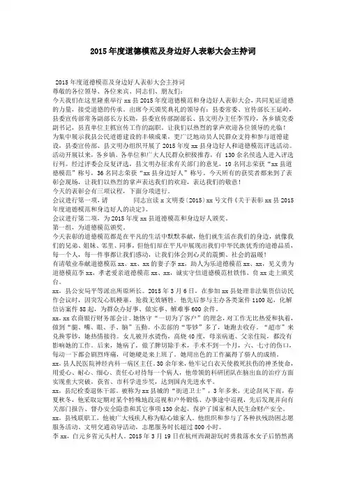 2015年度道德模范及身边好人表彰大会主持词