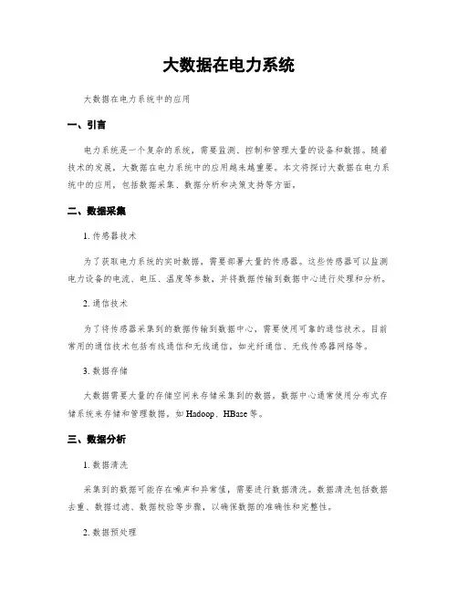 大数据在电力系统