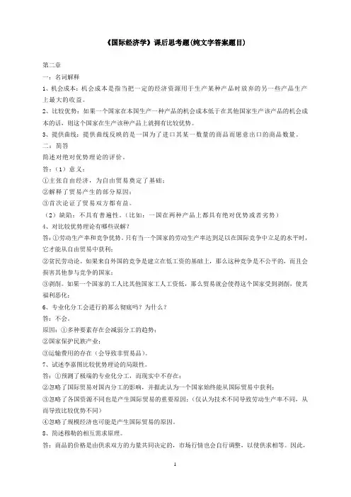 《国际经济学》课后思考题(纯文字答案题目)
